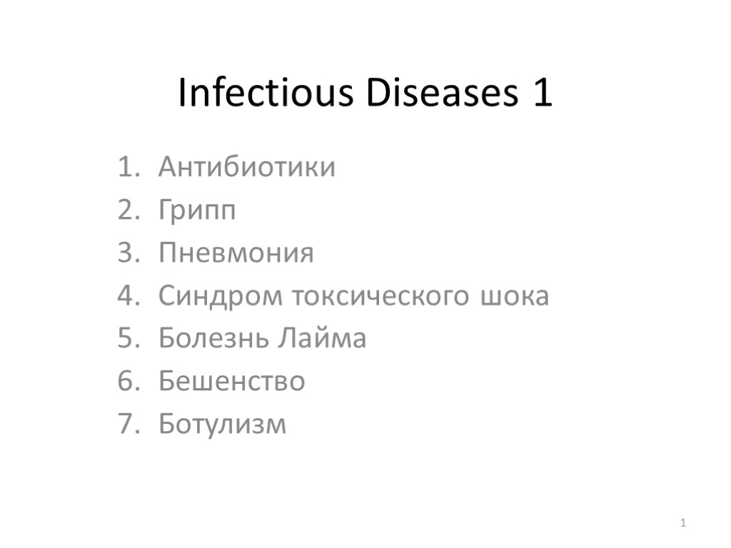 Infectious Diseases 1 Антибиотики Грипп Пневмония Синдром токсического шока Болезнь Лайма Бешенство Ботулизм 1